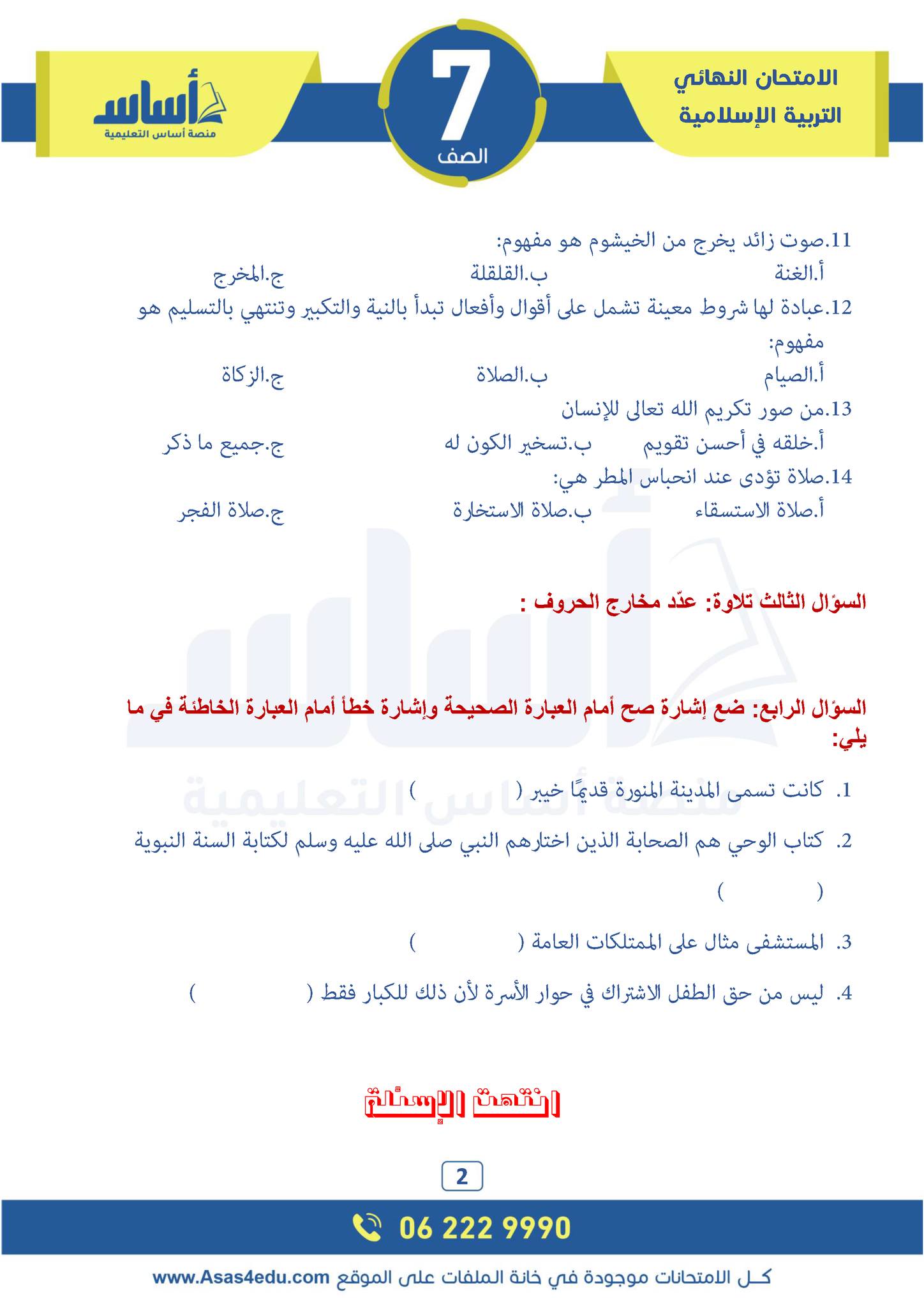 بالصور امتحان نهائي لمادة التربية الاسلامية للصف السابع الفصل الاول 2024 مع الاجابات